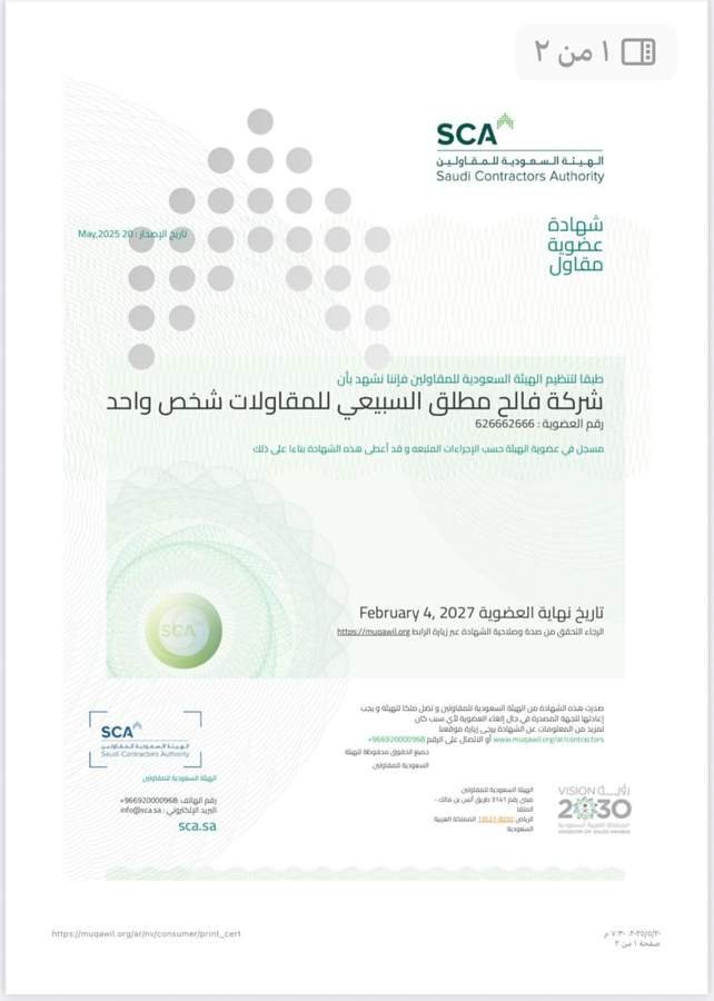 شركة فالح مطلق السبيعي للمقاولات